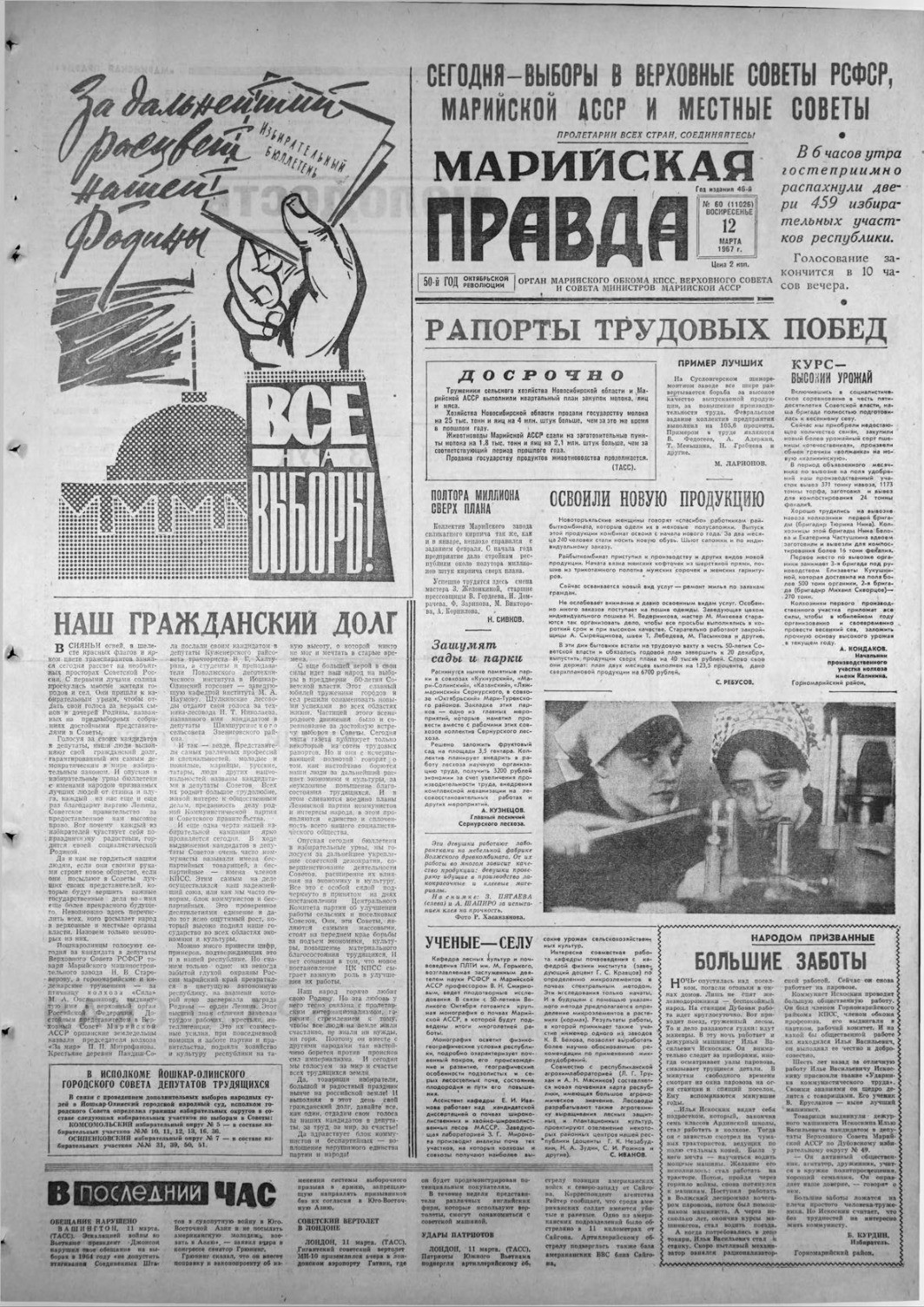 Газета «Марийская правда» от 12.03.1967