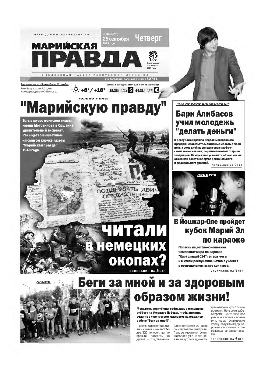 Газета «Марийская правда» от 25.09.2014