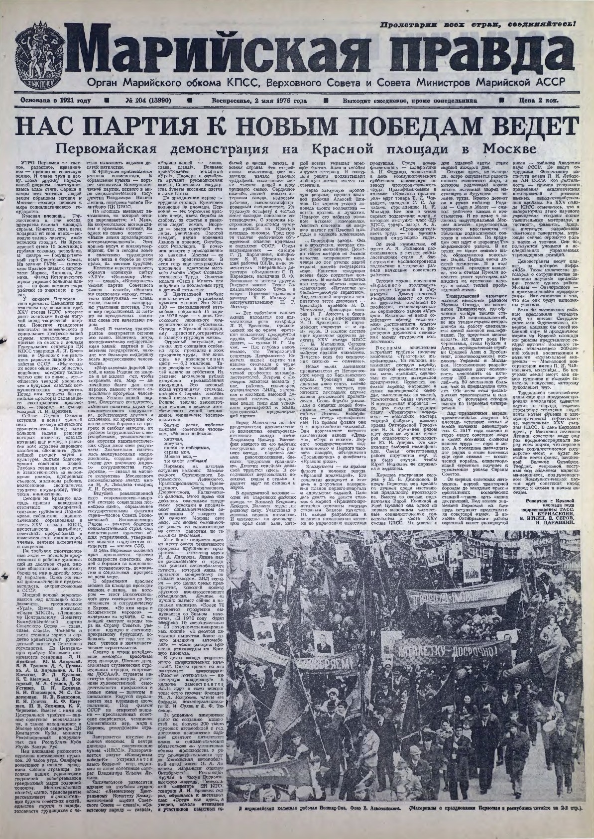 Газета «Марийская правда» от 02.05.1976
