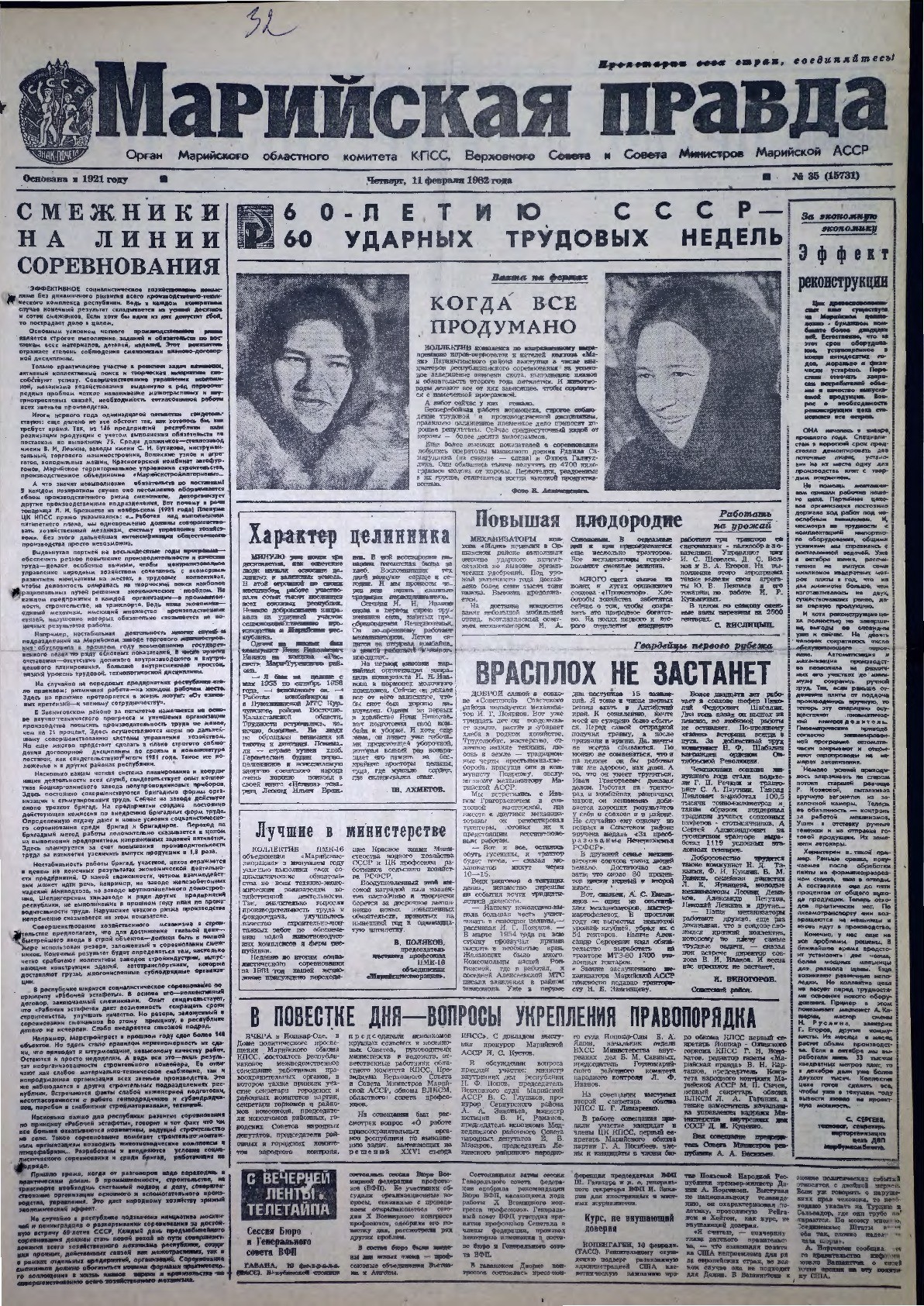 Газета «Марийская правда» от 11.02.1982
