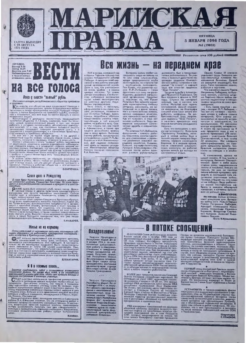 Газета «Марийская правда» от 05.01.1996