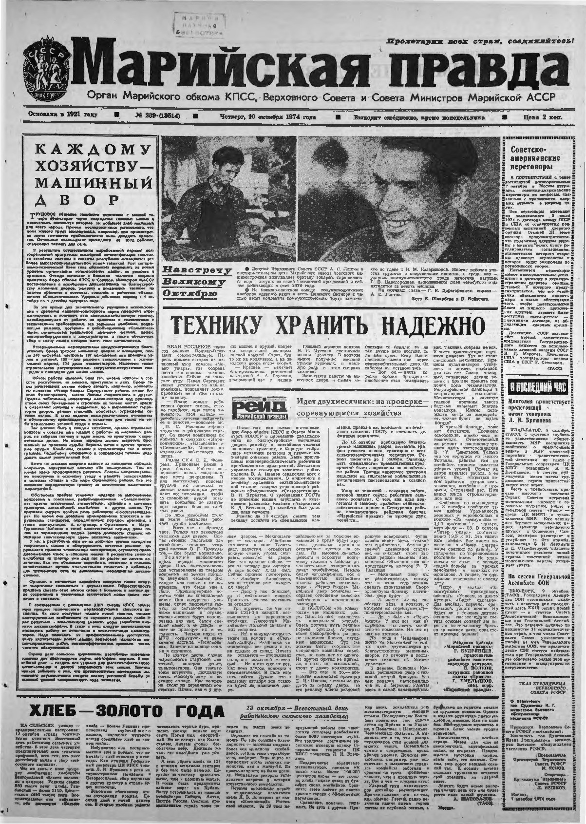 Газета «Марийская правда» от 10.10.1974