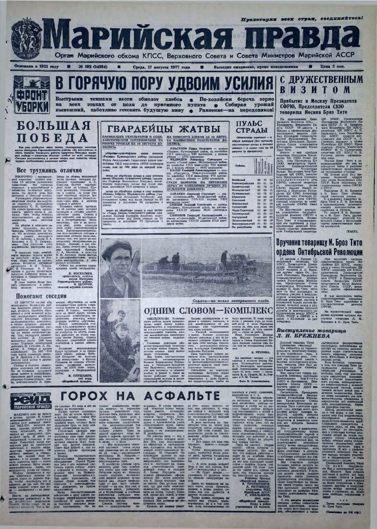Газета «Марийская правда» от 17.08.1977