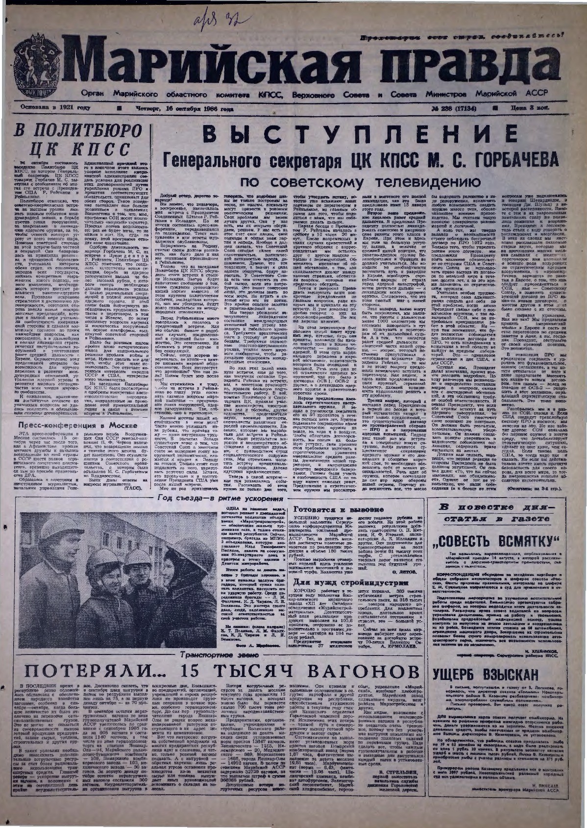 Газета «Марийская правда» от 16.10.1986