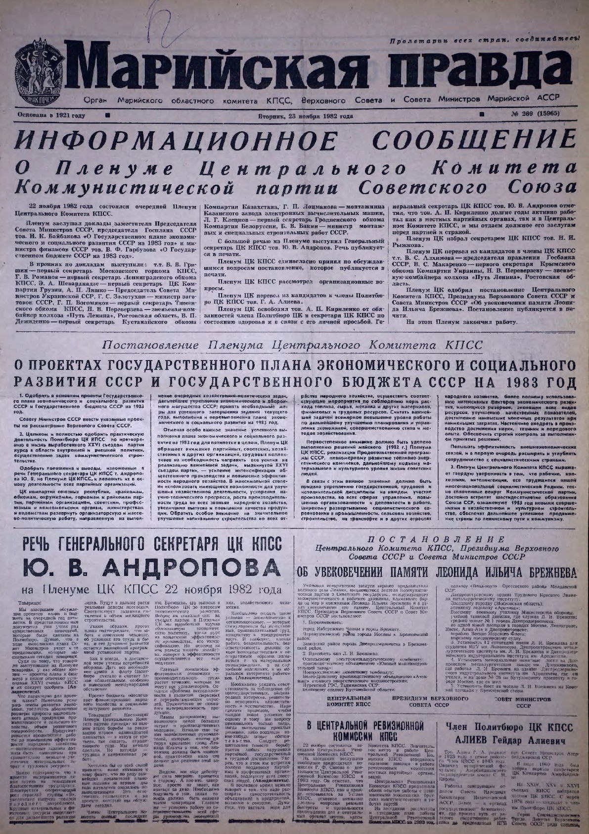 Газета «Марийская правда» от 23.11.1982
