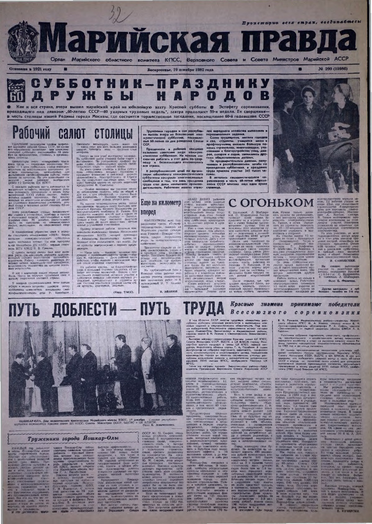 Газета «Марийская правда» от 19.12.1982