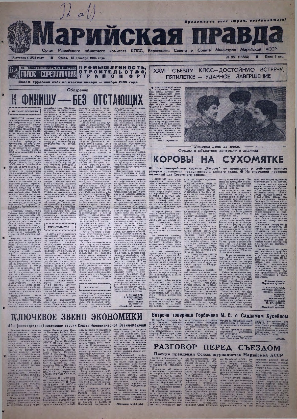 Газета «Марийская правда» от 18.12.1985