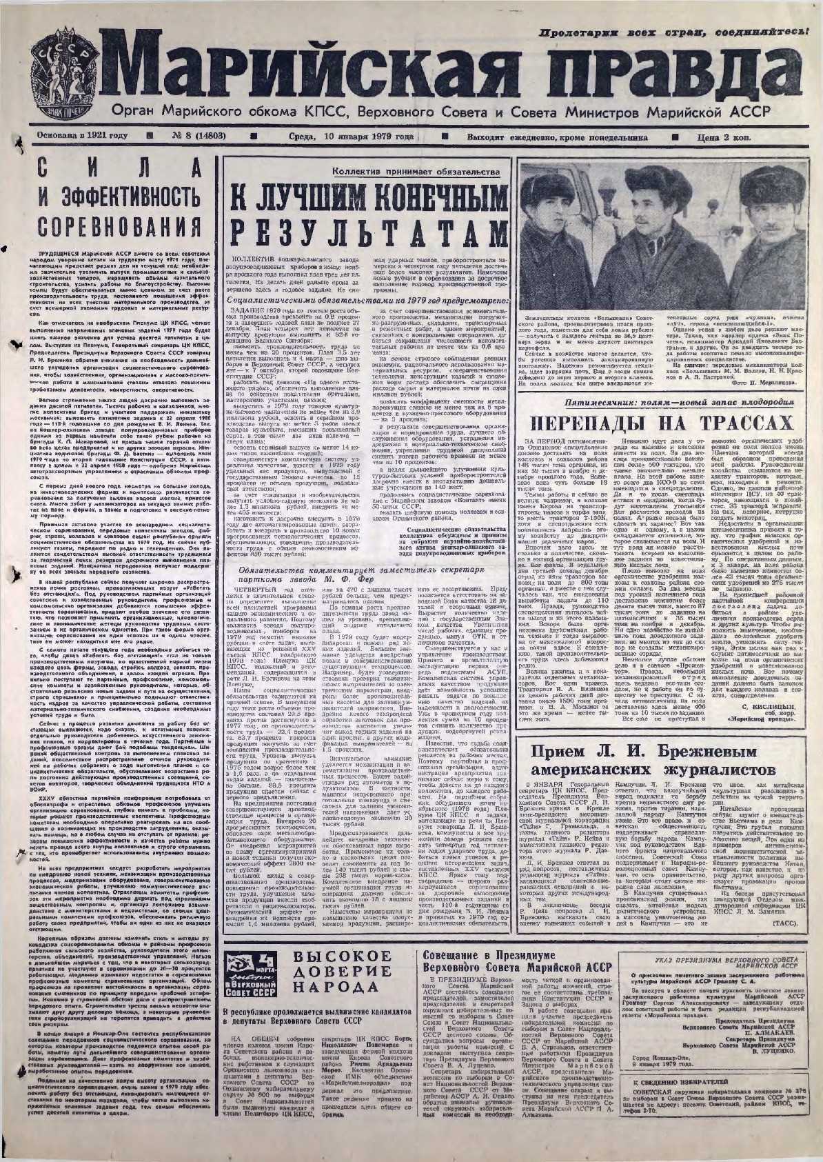 Газета «Марийская правда» от 10.01.1979