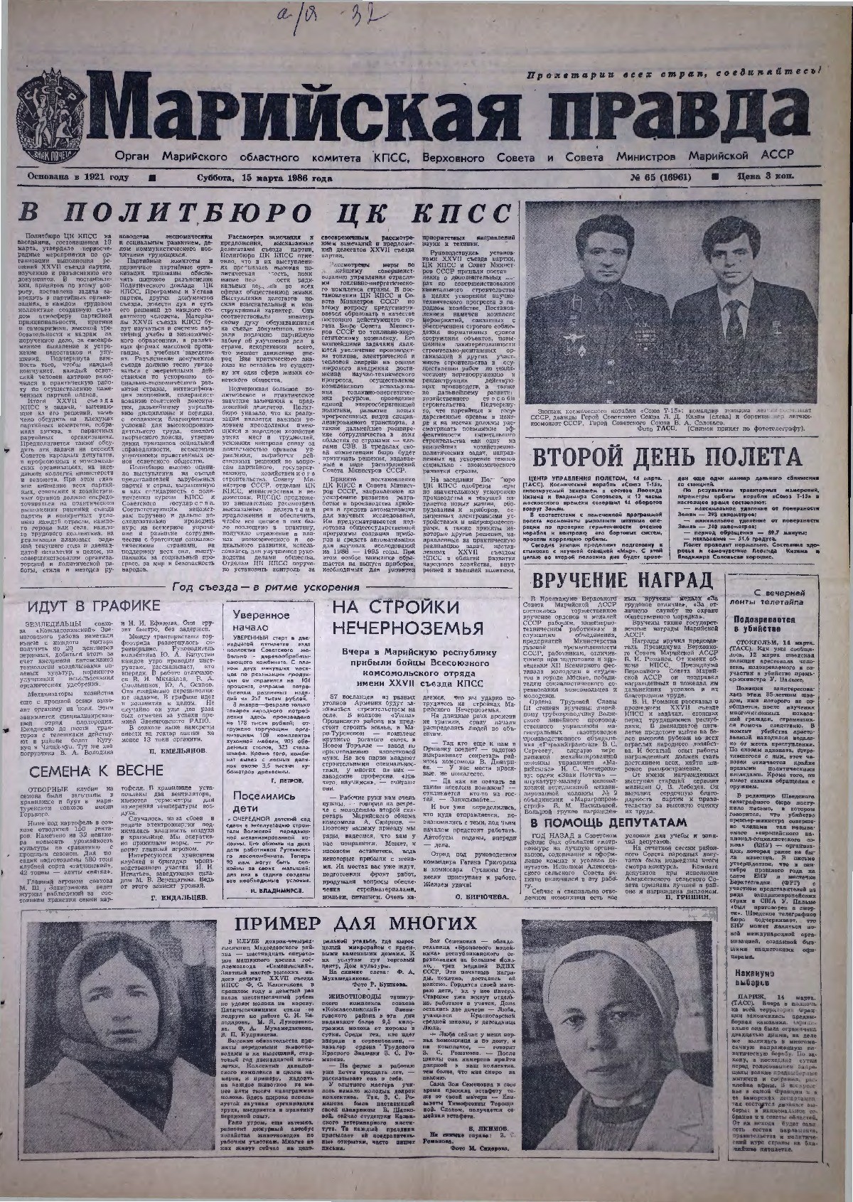 Газета «Марийская правда» от 15.03.1986