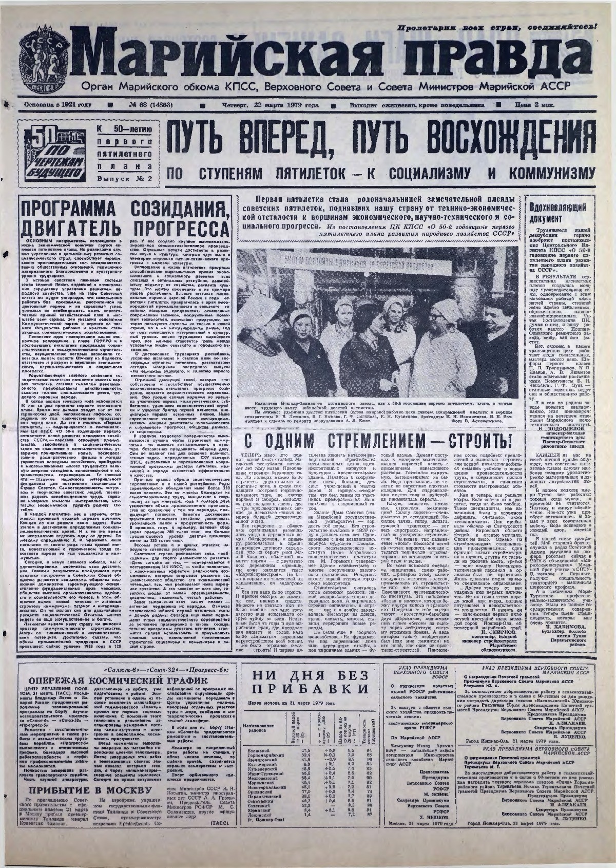 Газета «Марийская правда» от 22.03.1979