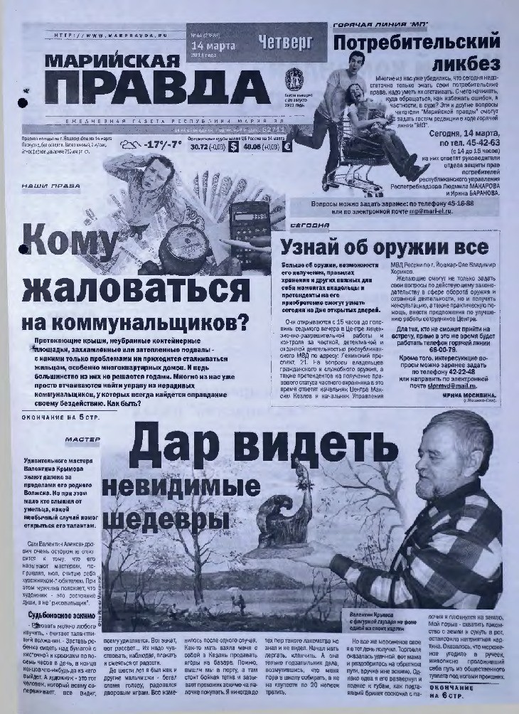 Газета «Марийская правда» от 14.03.2013