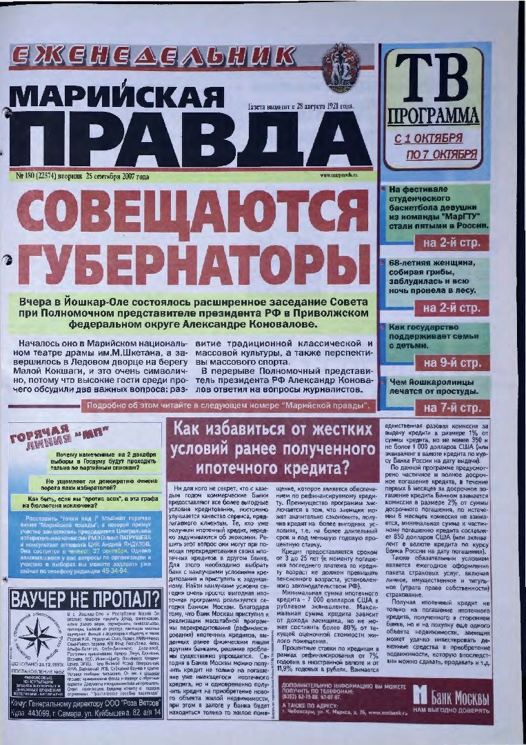 Газета «Марийская правда» от 25.09.2007
