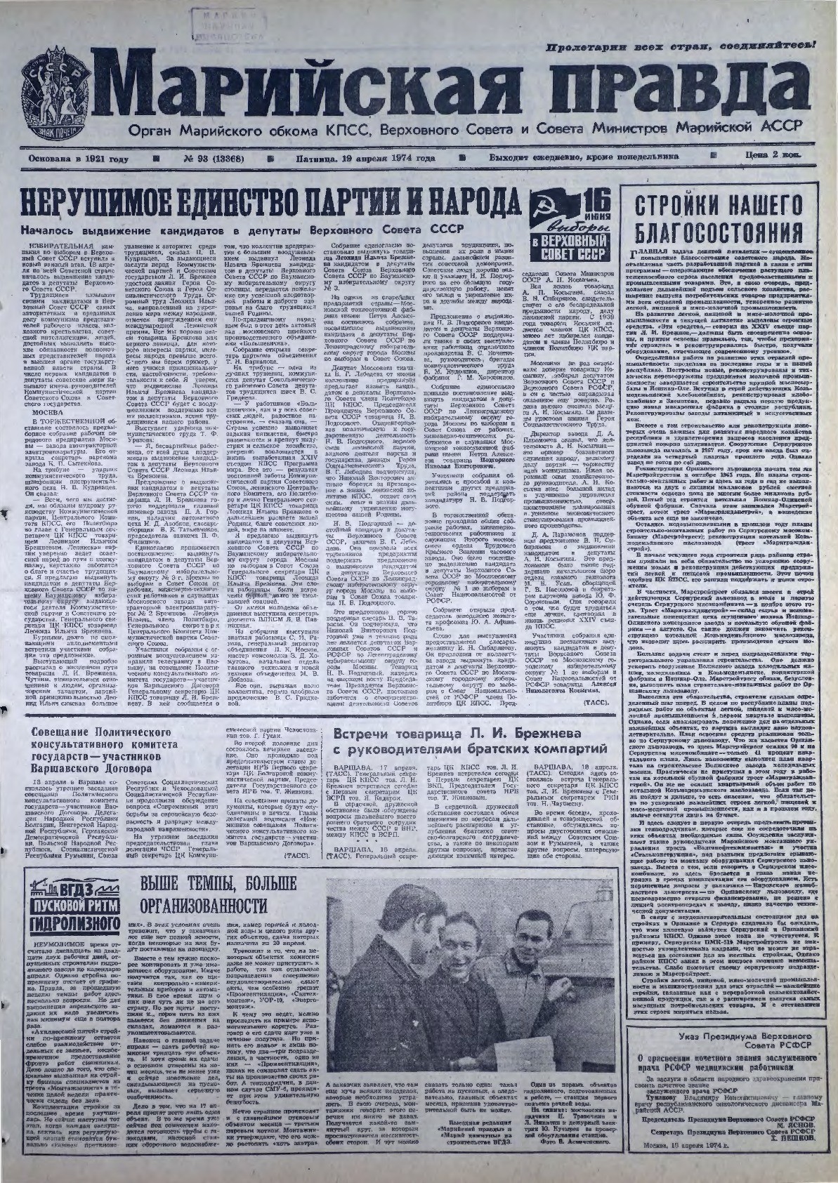 Газета «Марийская правда» от 19.04.1974