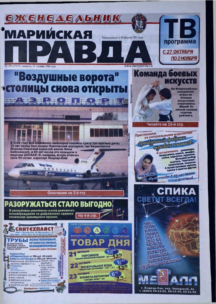 Газета «Марийская правда» от 21.10.2008