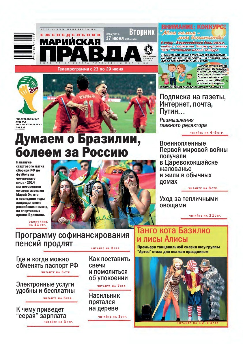 Газета «Марийская правда» от 17.06.2014