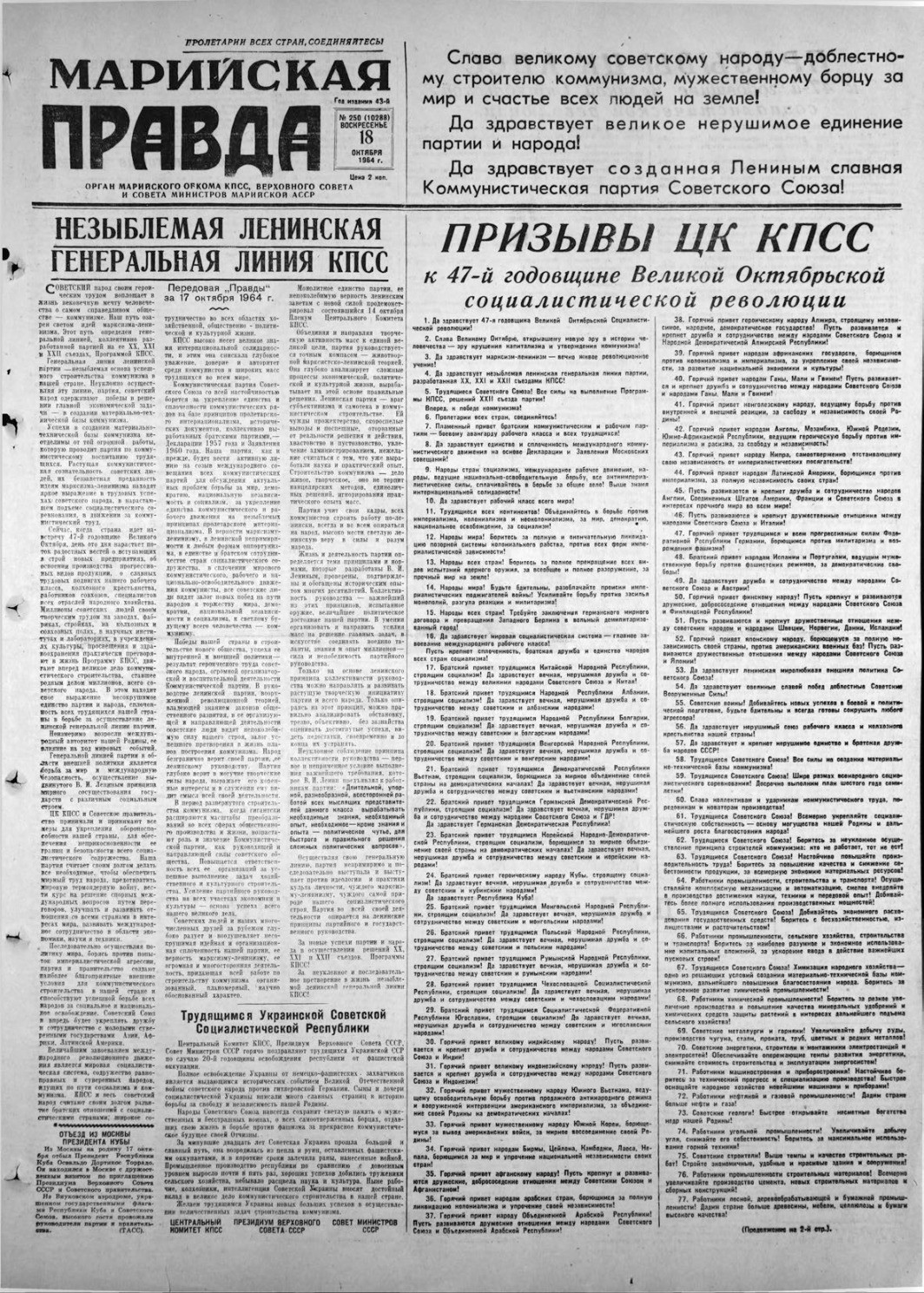 Газета «Марийская правда» от 18.10.1964