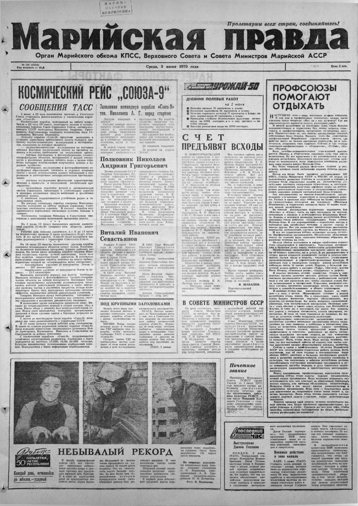 Газета «Марийская правда» от 03.06.1970