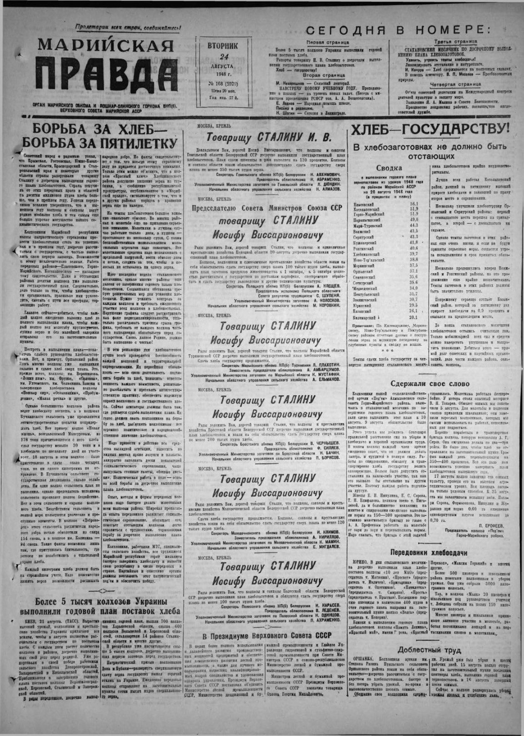 Газета «Марийская правда» от 24.08.1948