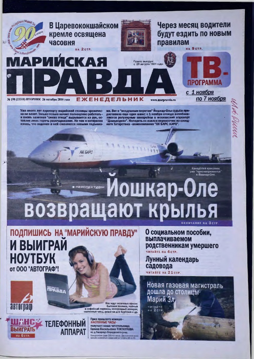 Газета «Марийская правда» от 26.10.2010