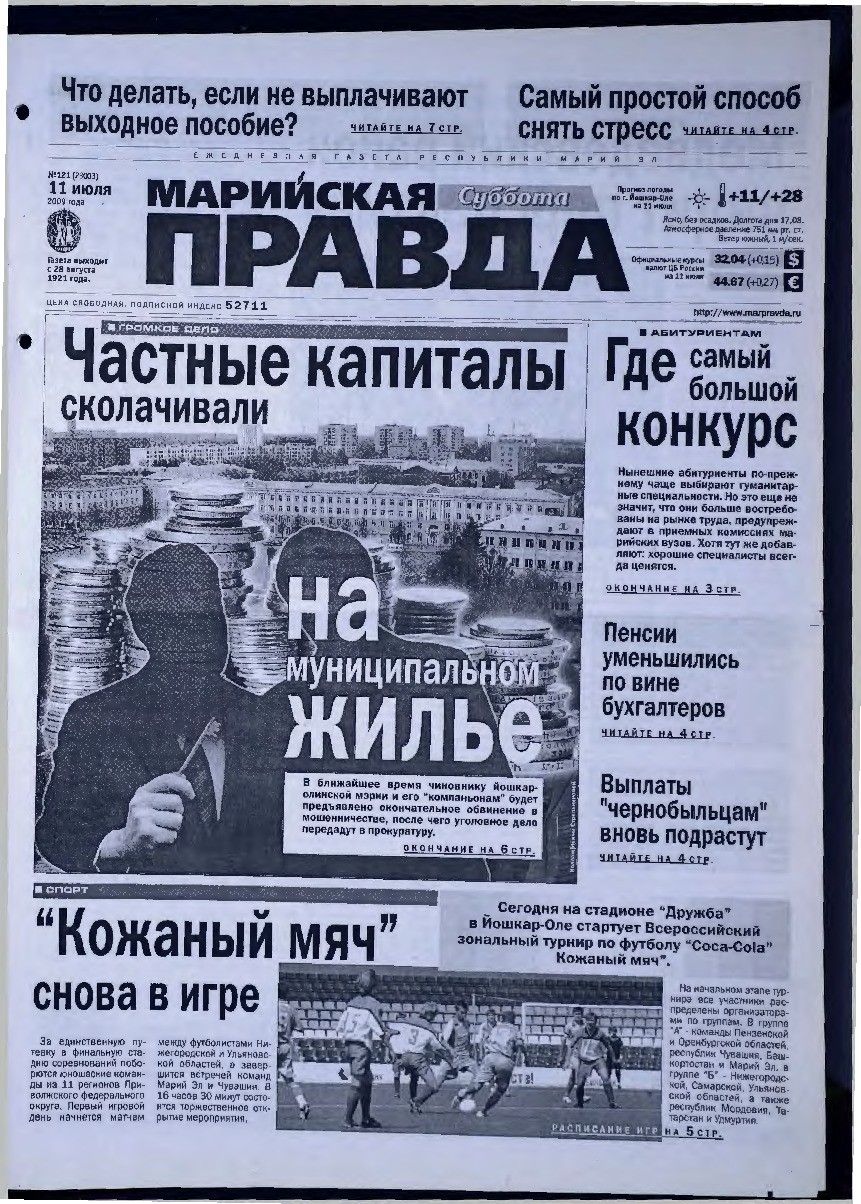 Газета «Марийская правда» от 11.07.2009