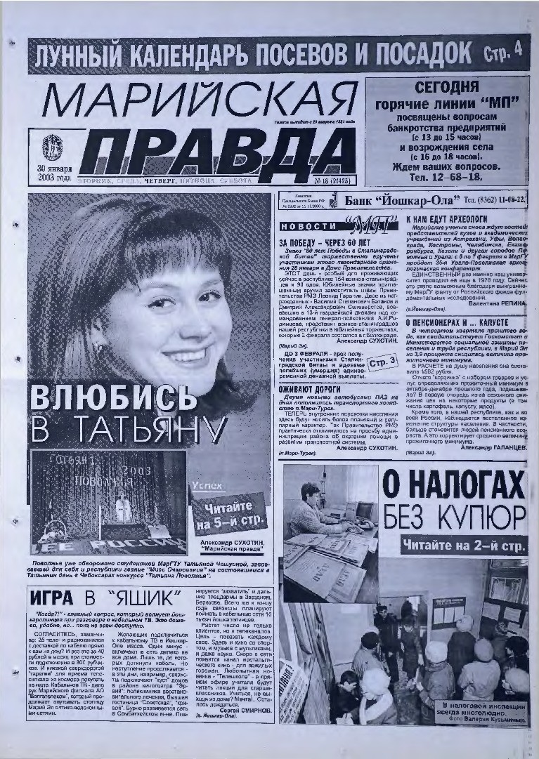 Газета «Марийская правда» от 30.01.2003
