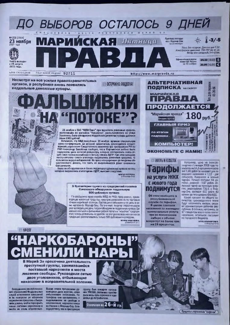 Газета «Марийская правда» от 23.11.2007
