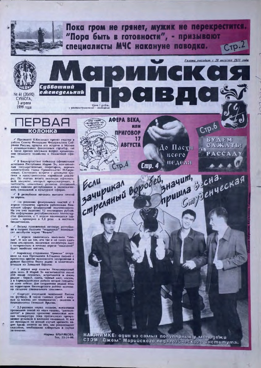 Газета «Марийская правда» от 03.04.1999