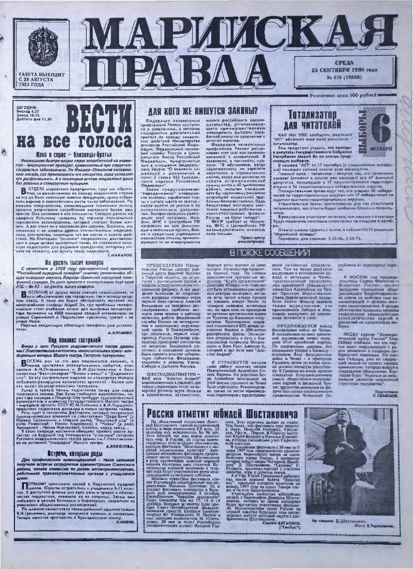 Газета «Марийская правда» от 25.09.1996