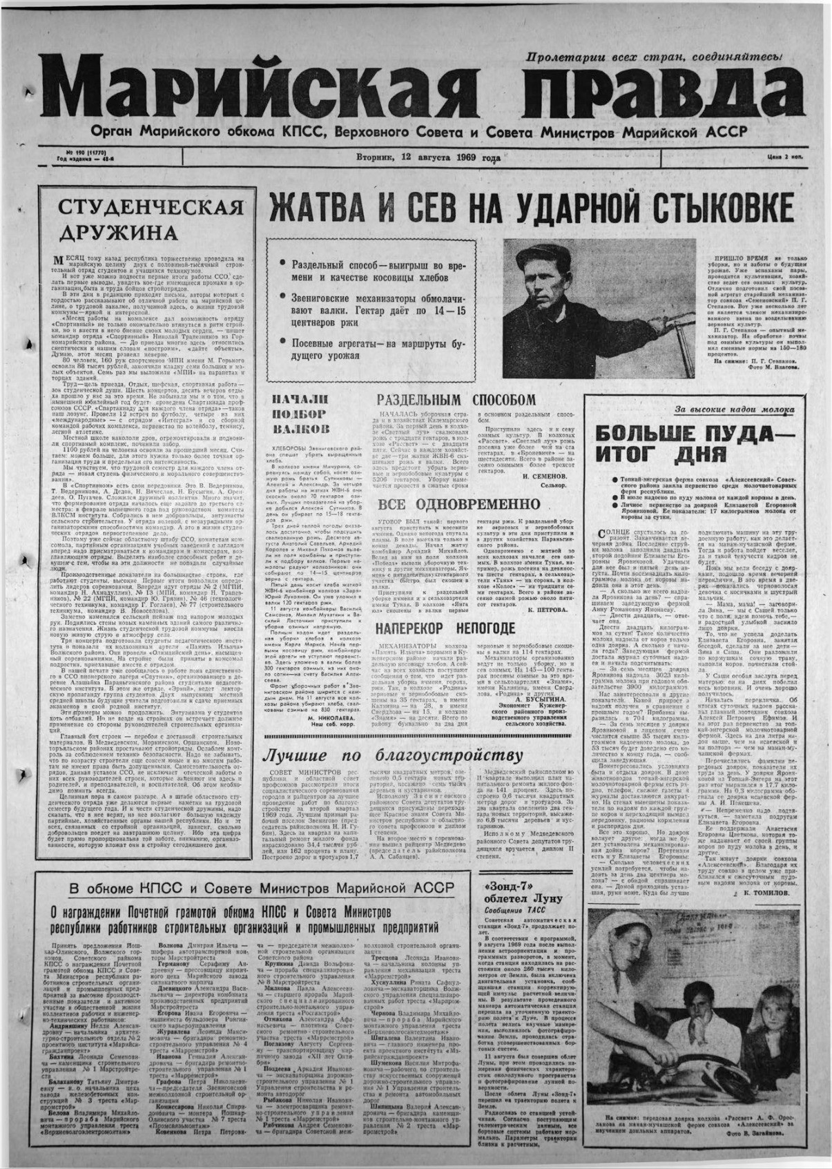 Газета «Марийская правда» от 12.08.1969