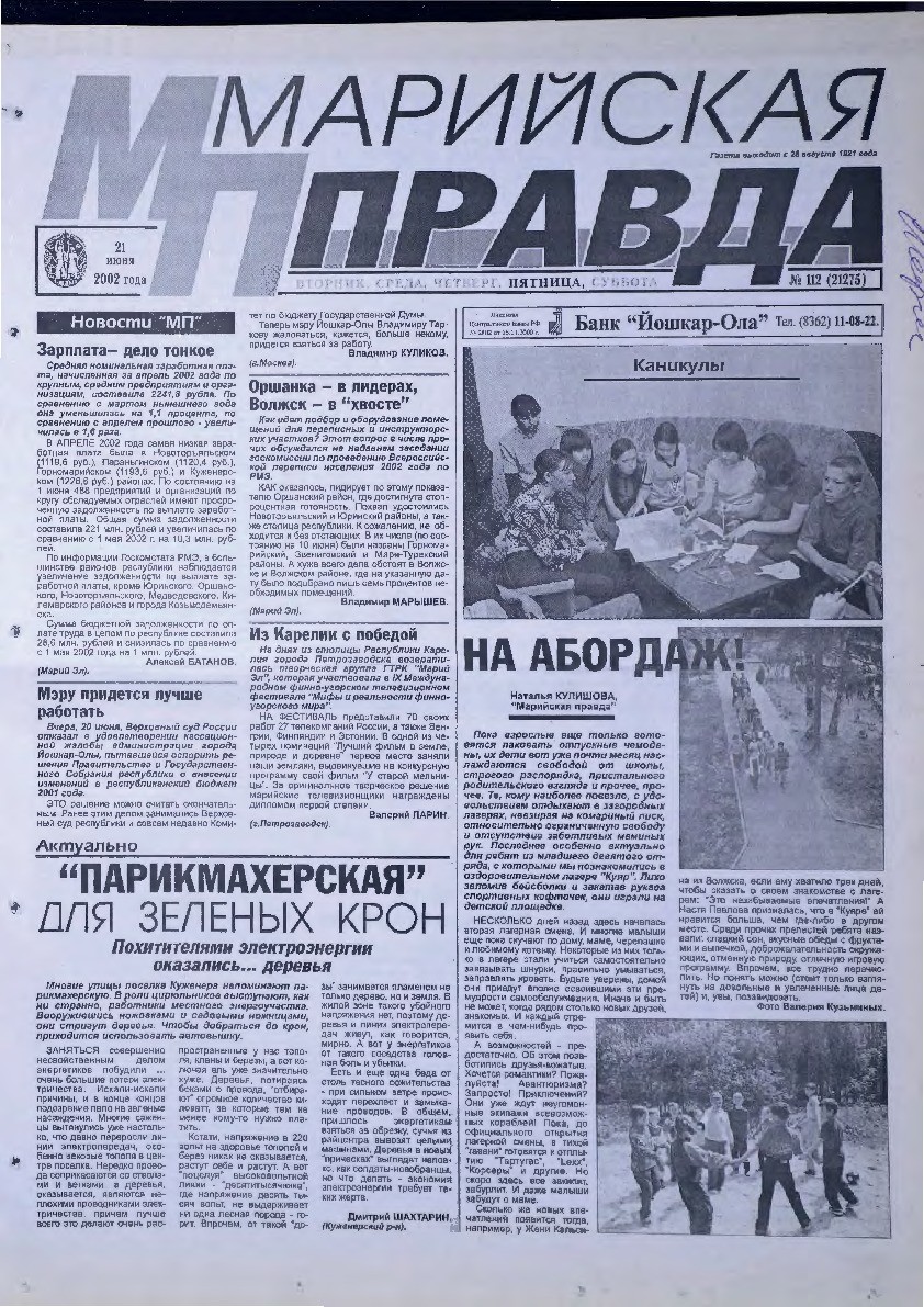 Газета «Марийская правда» от 21.06.2002