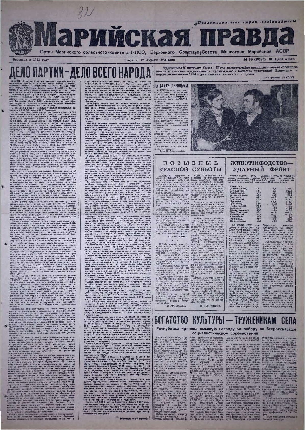 Газета «Марийская правда» от 17.04.1984