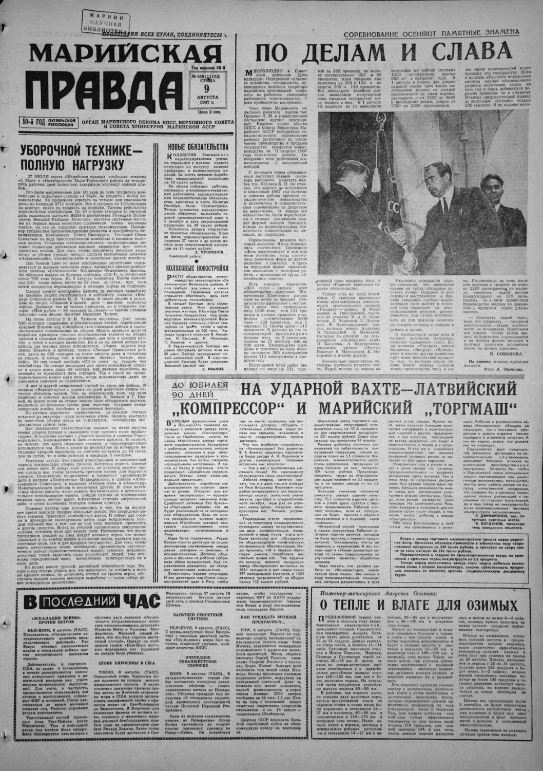 Газета «Марийская правда» от 09.08.1967