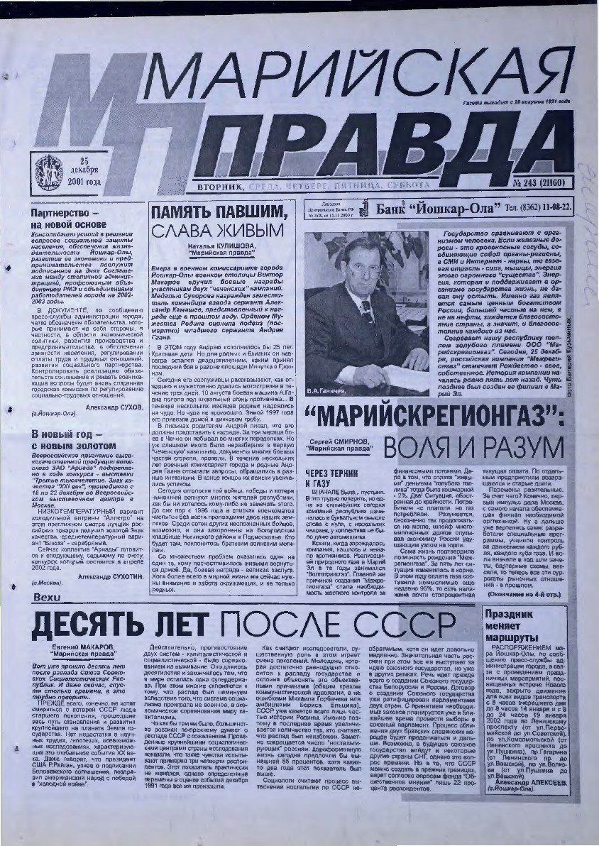 Газета «Марийская правда» от 25.12.2001