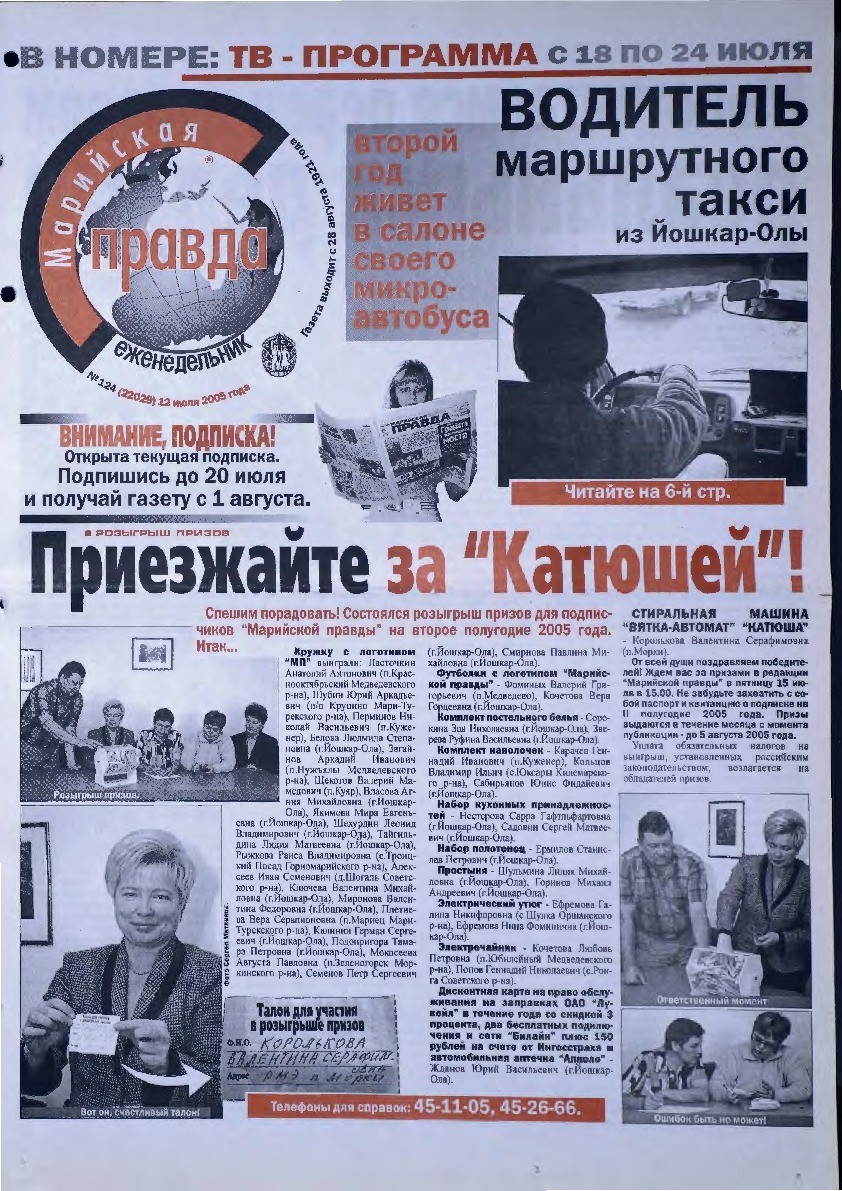 Газета «Марийская правда» от 12.07.2005