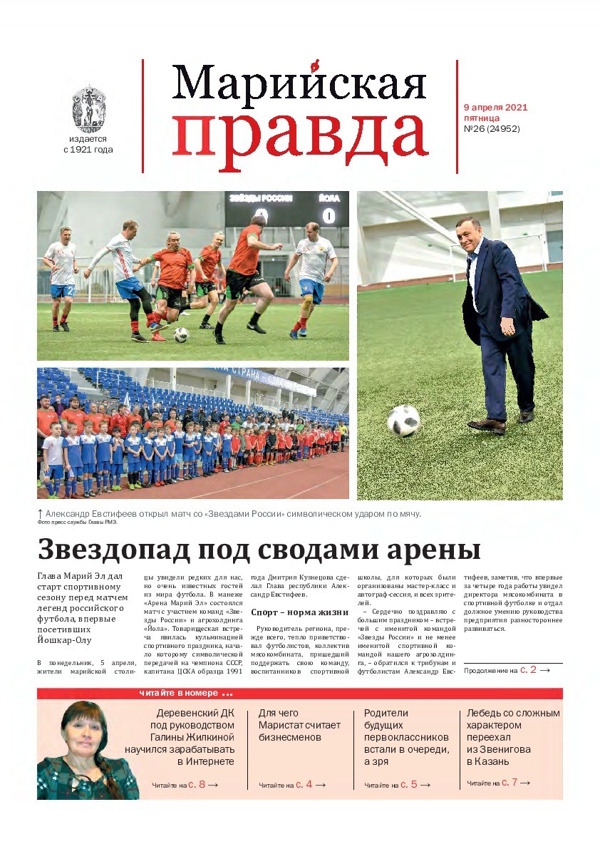 Газета «Марийская правда» от 09.04.2021