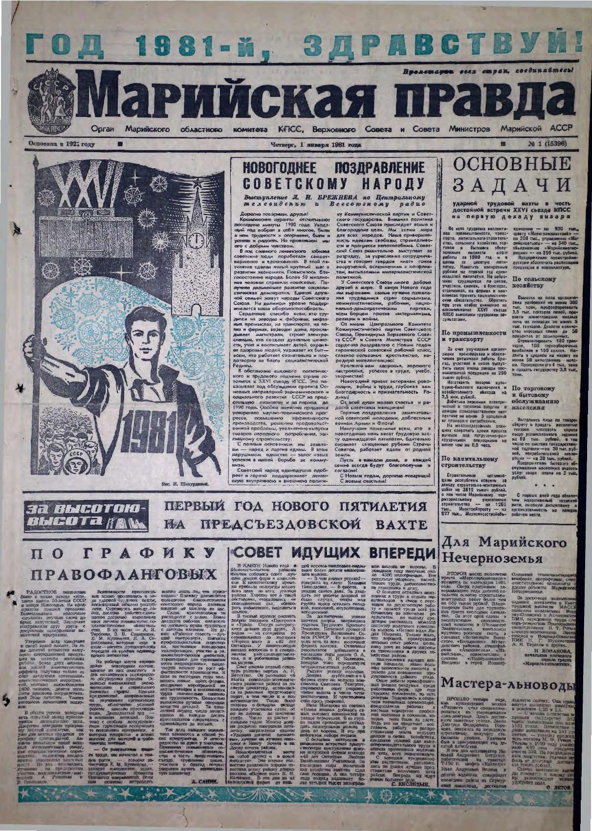 Газета «Марийская правда» от 01.01.1981