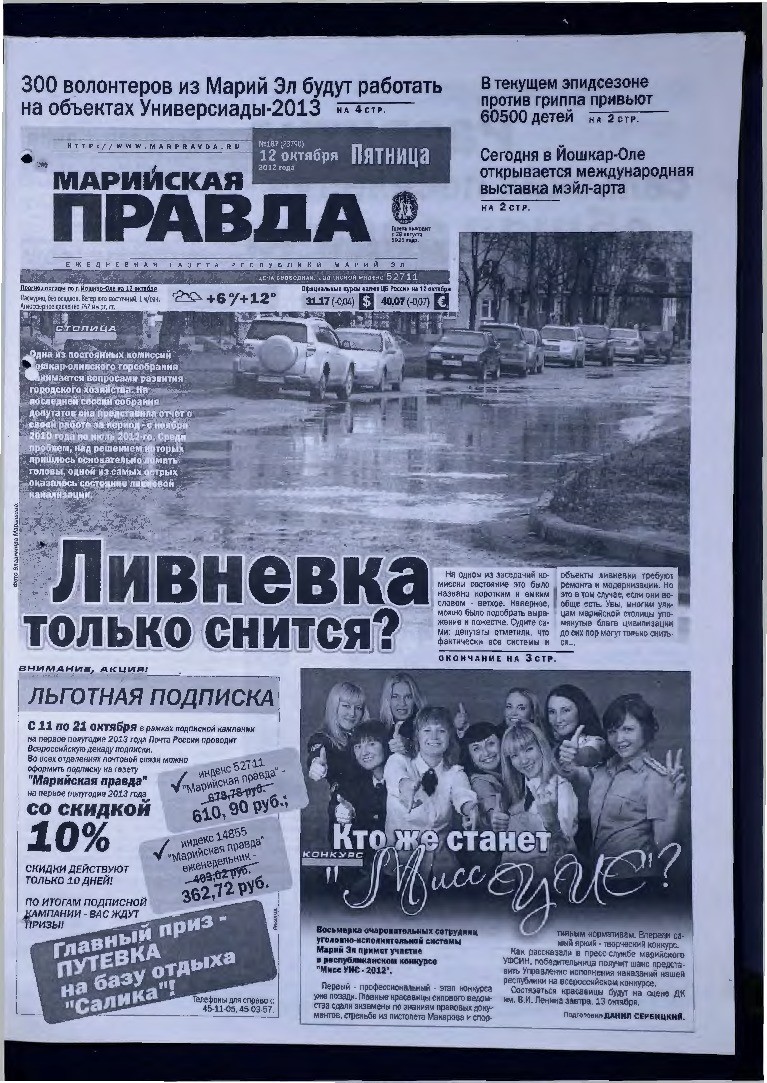 Газета «Марийская правда» от 12.10.2012