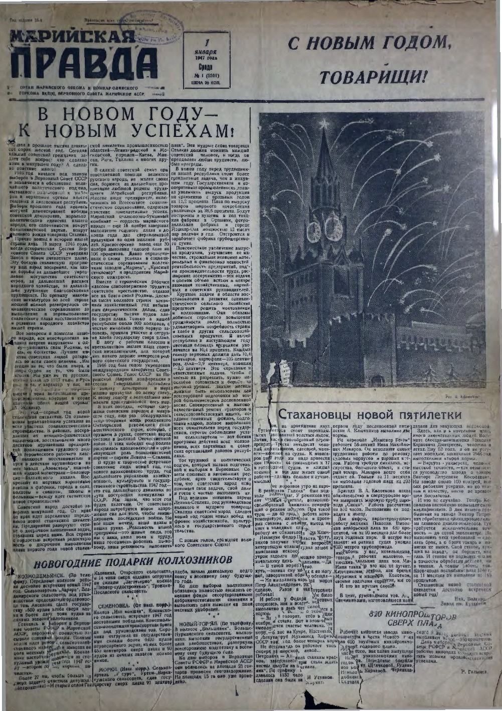 Газета «Марийская правда» от 01.01.1947