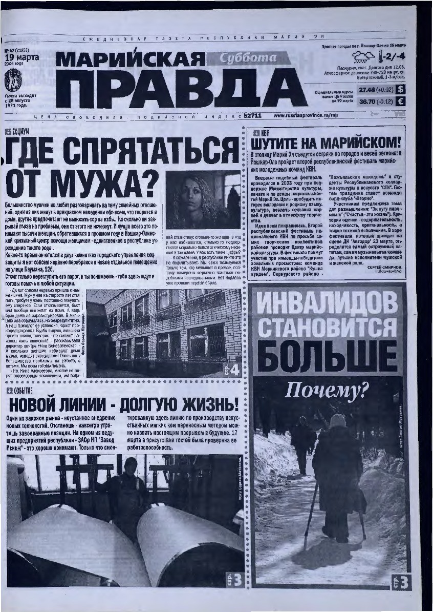 Газета «Марийская правда» от 19.03.2005