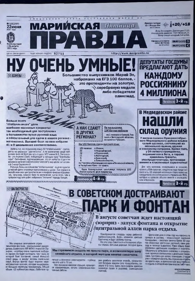 Газета «Марийская правда» от 22.06.2007