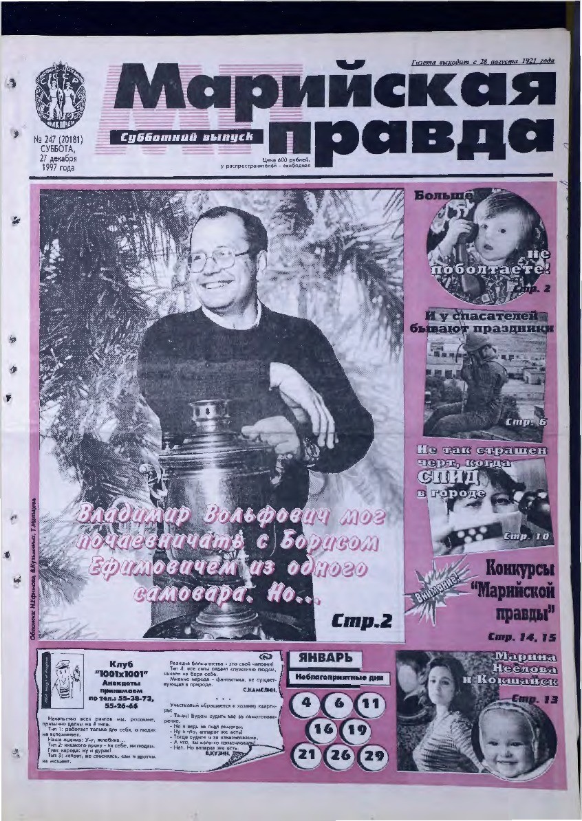 Газета «Марийская правда» от 27.12.1997