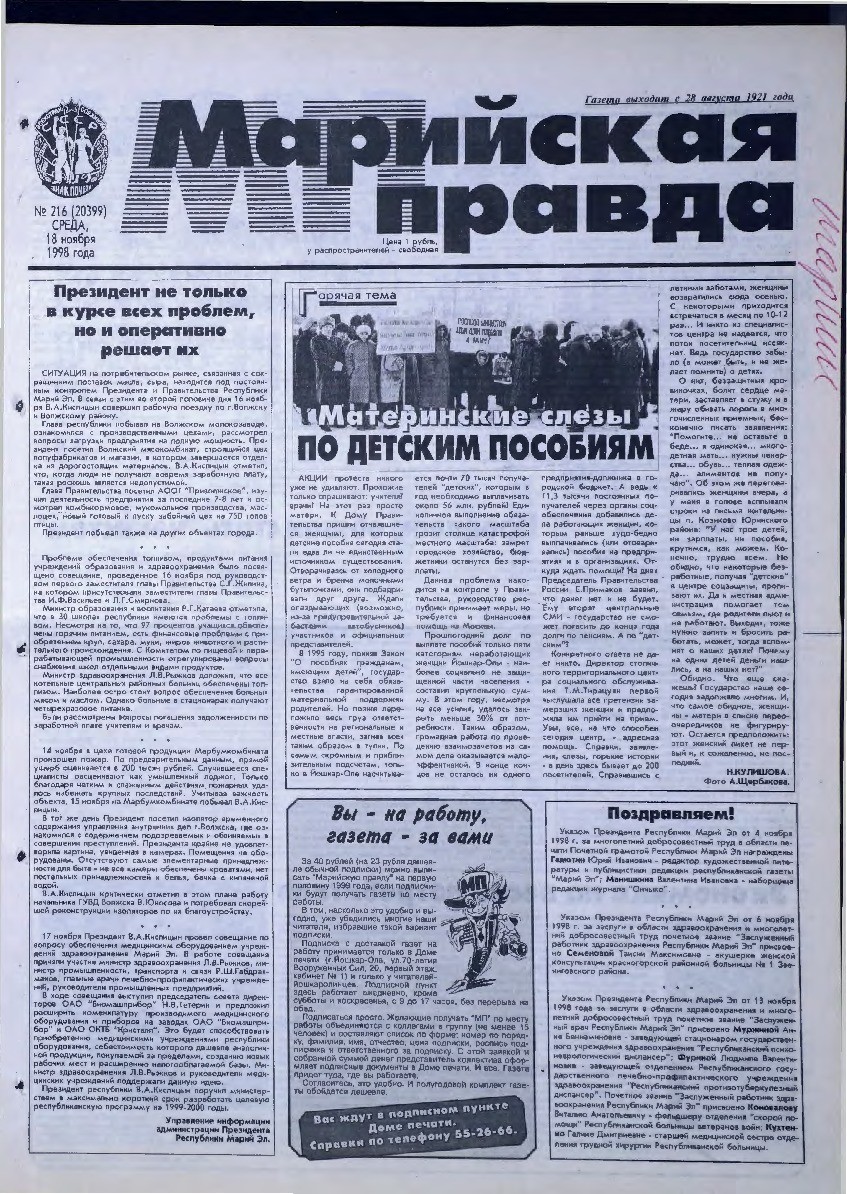 Газета «Марийская правда» от 18.11.1998
