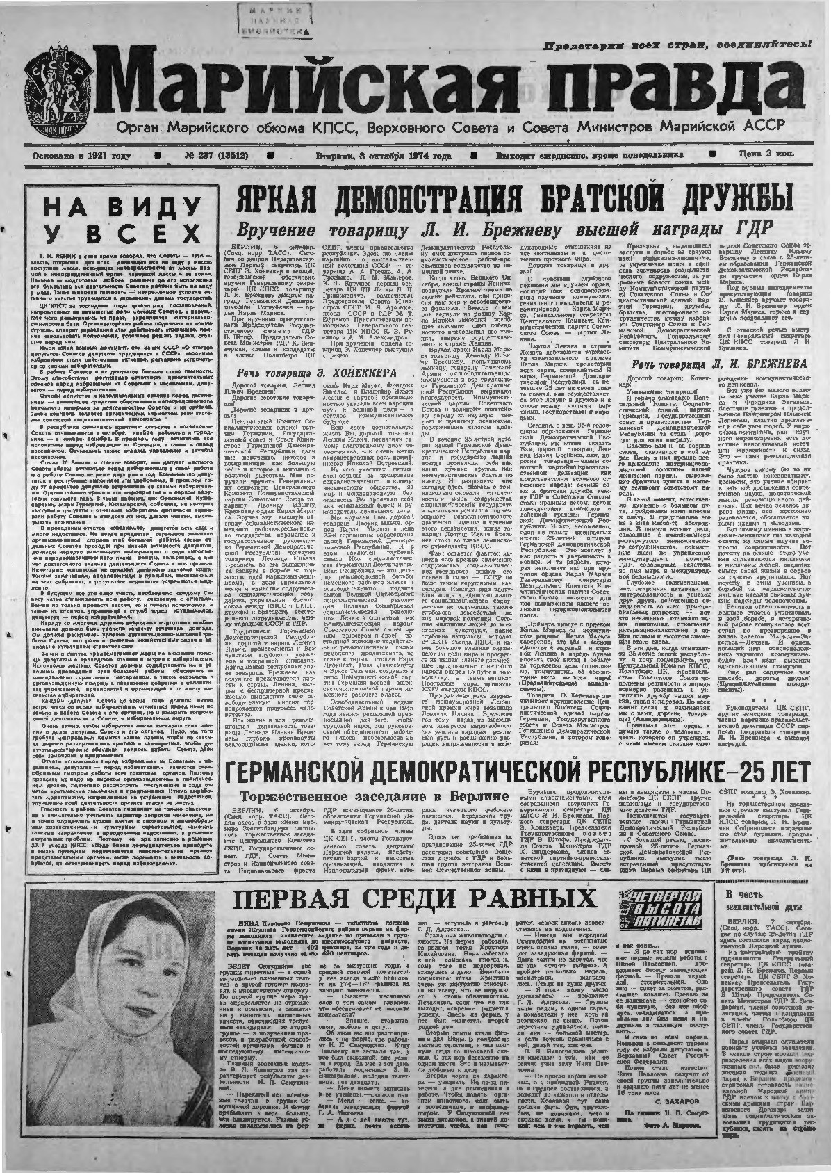 Газета «Марийская правда» от 08.10.1974