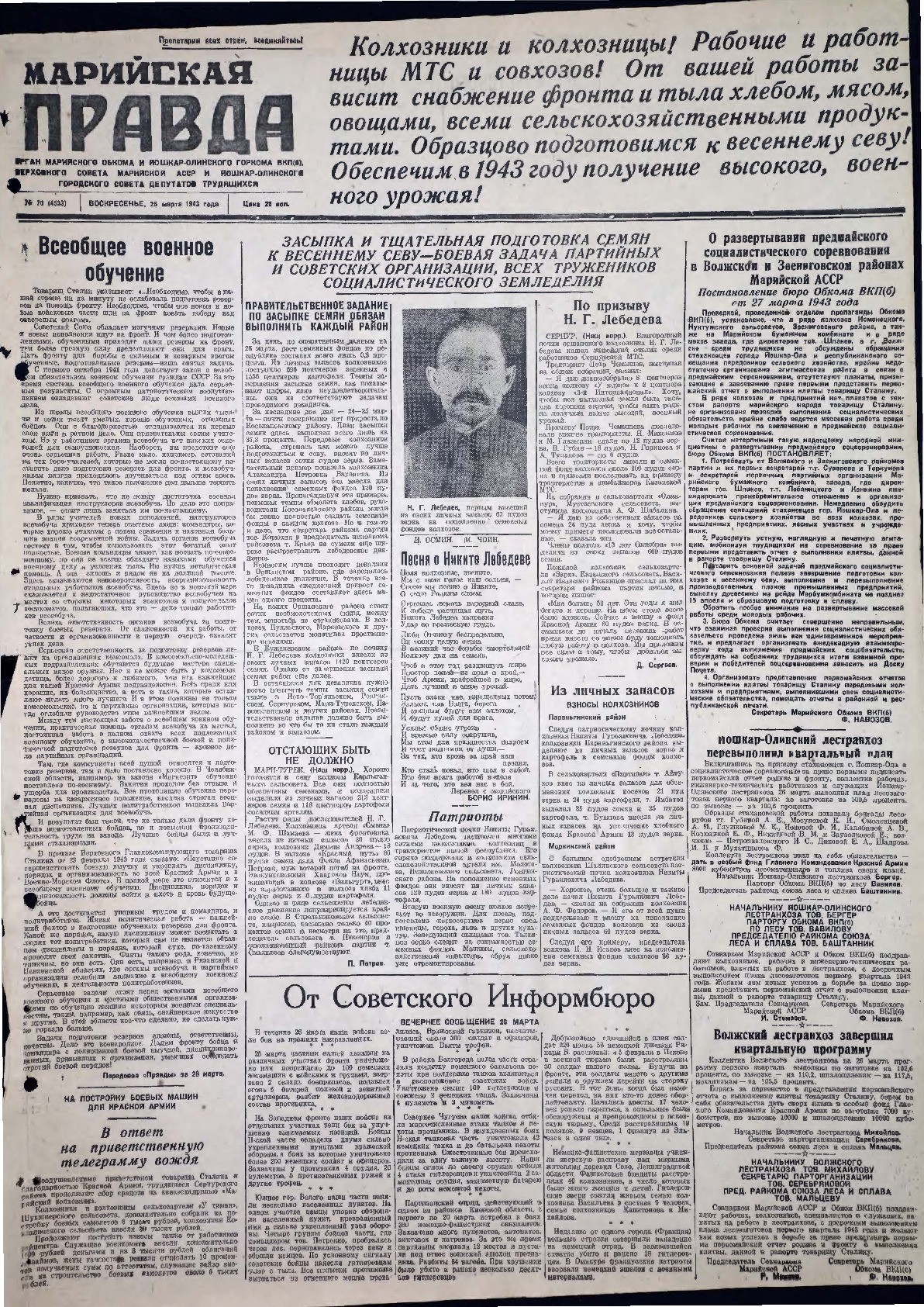 Газета «Марийская правда» от 28.03.1943