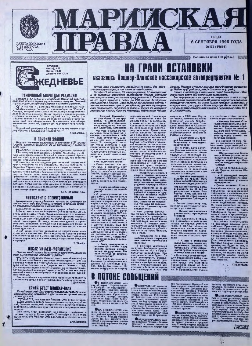 Газета «Марийская правда» от 06.09.1995