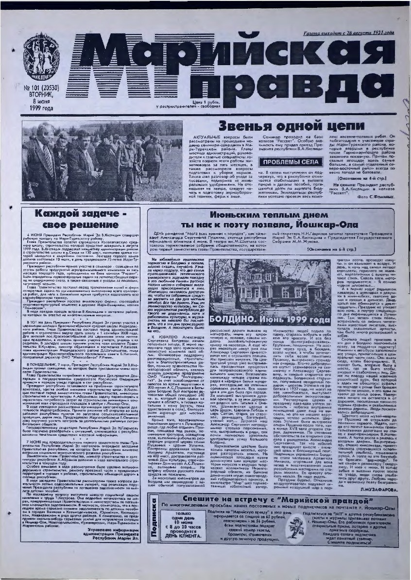 Газета «Марийская правда» от 08.06.1999