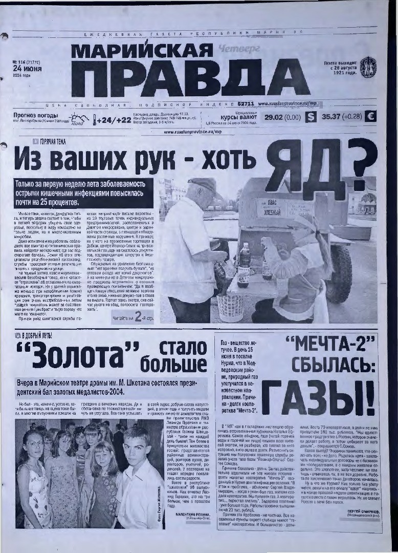 Газета «Марийская правда» от 24.06.2004