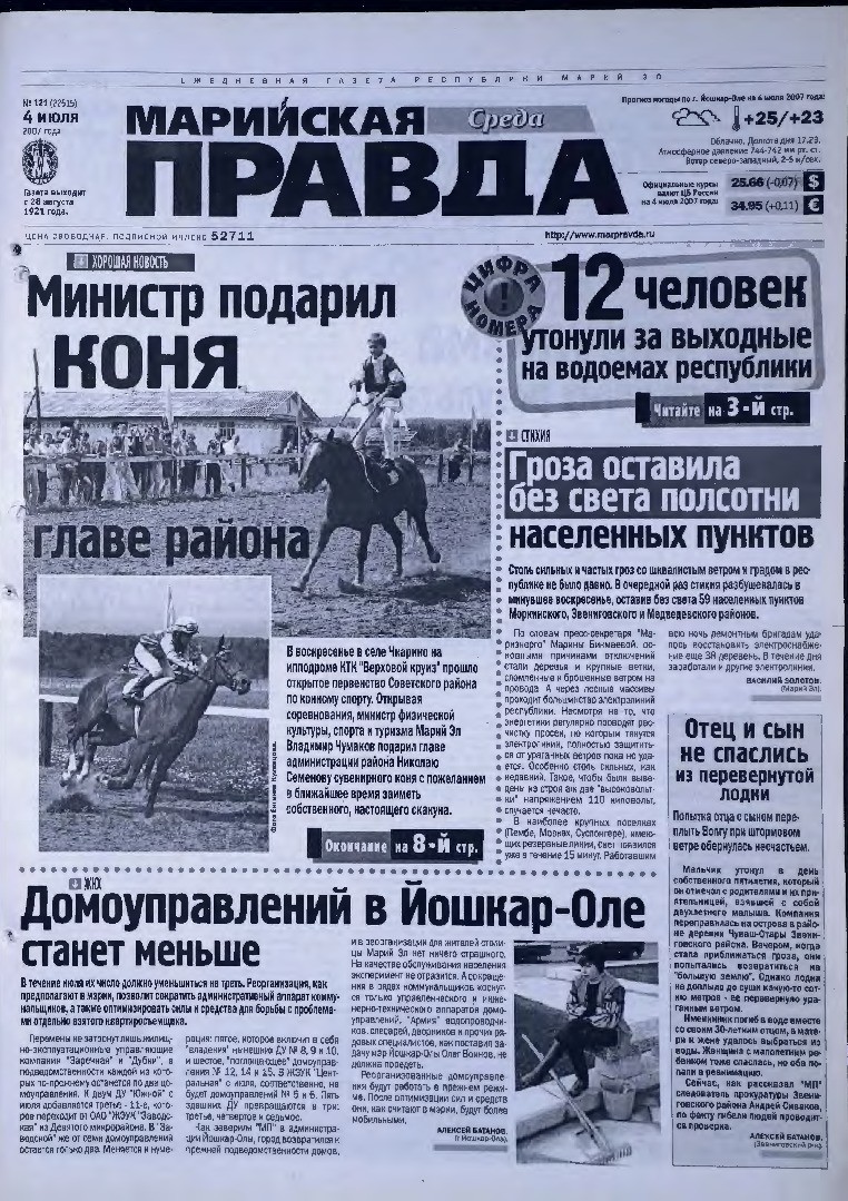 Газета «Марийская правда» от 04.07.2007