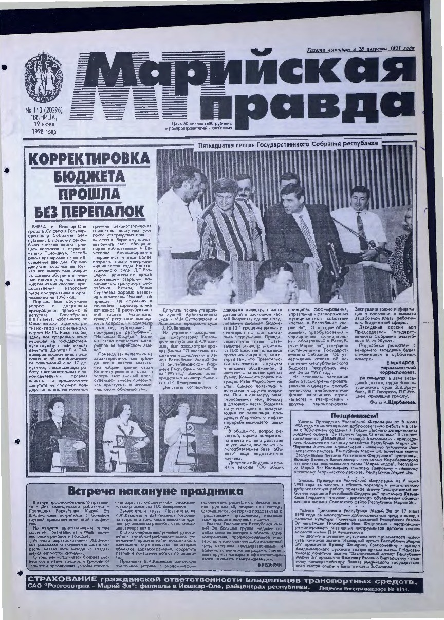 Газета «Марийская правда» от 19.06.1998