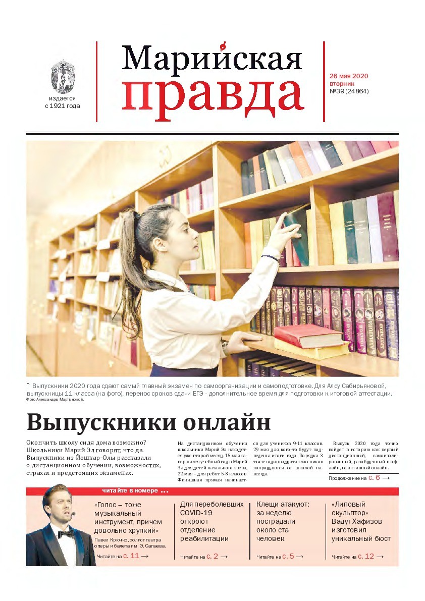 Газета «Марийская правда» от 26.05.2020
